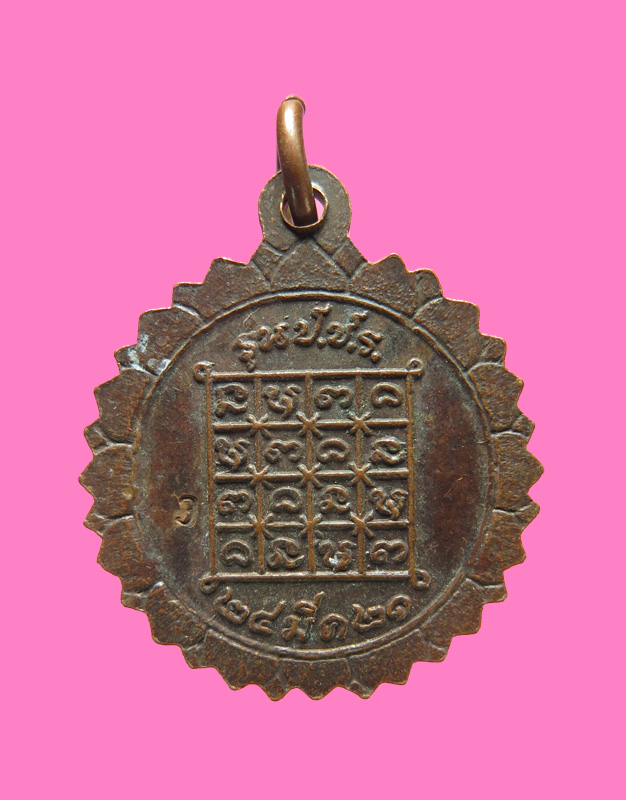 เหรียญพระปลัดปาน วัดโบสถ์ ราชบุรี 