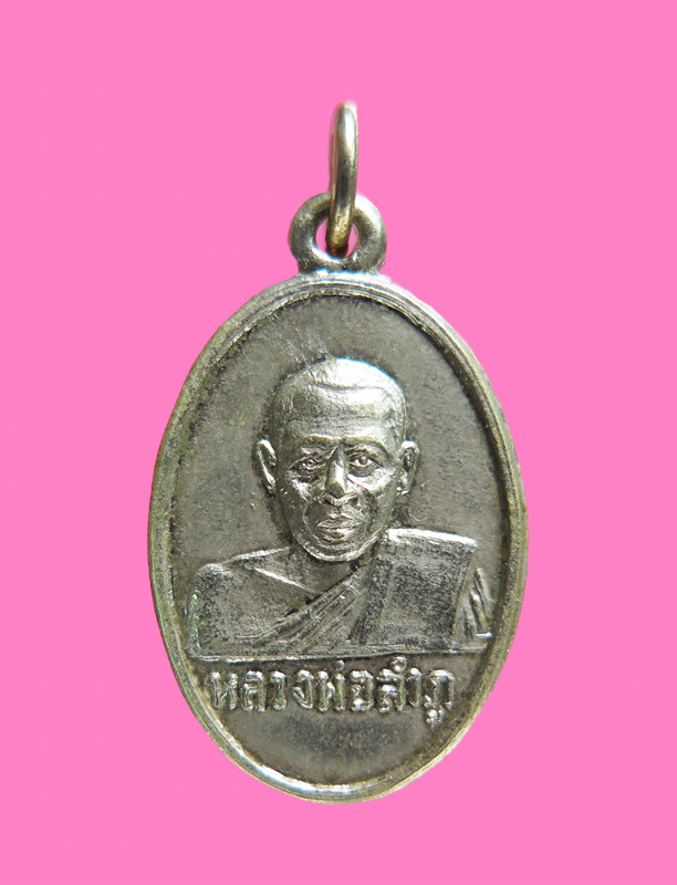 เหรียญเม็ดแตง รุ่นแรก หลวงปู่ลำภู วัดใหม่อมตรส ปี 14