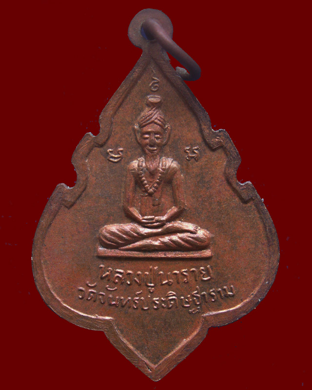 เหรียญอาจารย์เที้ยน หลังหลวงปู่นารายณ์ วัดจันทร์ประดิษฐาราม (2)