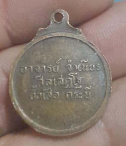 เหรียญหลวงพ่อจำเนียร  วัดถ้ำเสือเนื้อทองแดง