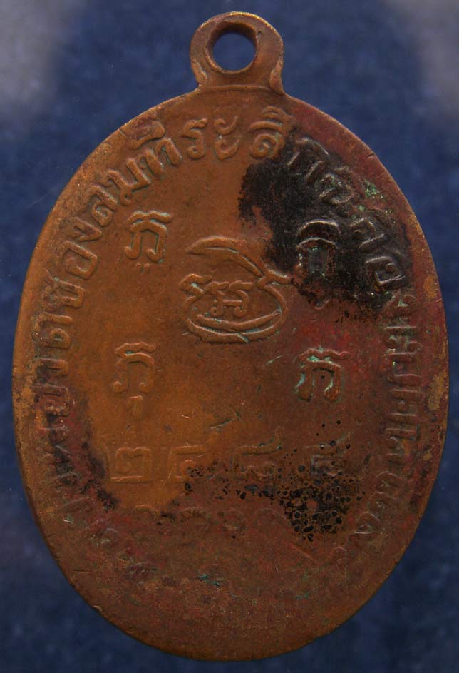 เหรียญหลวงพ่อบ่าย วัดช่องลม จ.สมุทรสงคราม พ.ศ. 2484