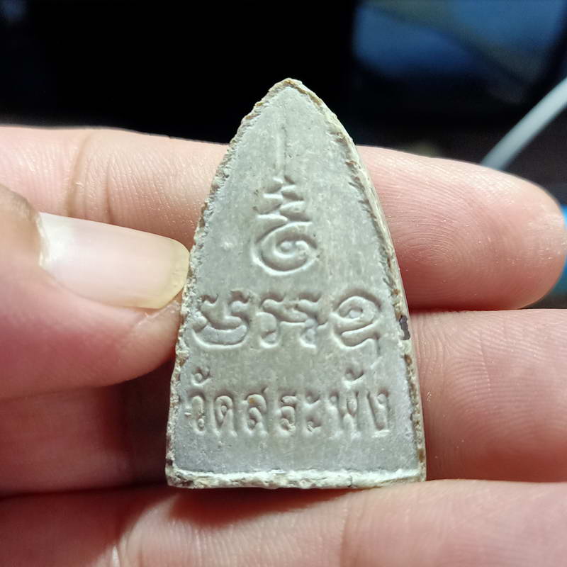 หลวงปู่ทวดวัดสระพัง อ.กำแพงแสน จ.นครปฐม เนื้อสวย