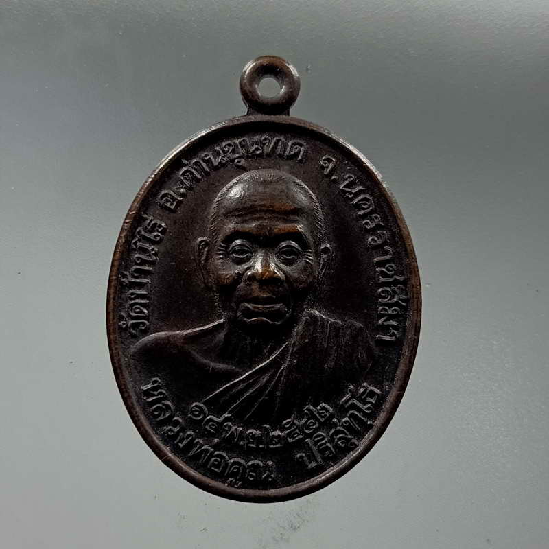 เหรียญหลวงพ่อคูณ วัดบ้านไร่ จ.นครราชสีมา ที่ระลึกงานวางศิลาฤกษ์ฯ และเททองหล่อพระประธาน วัดหนองโจด อ.
