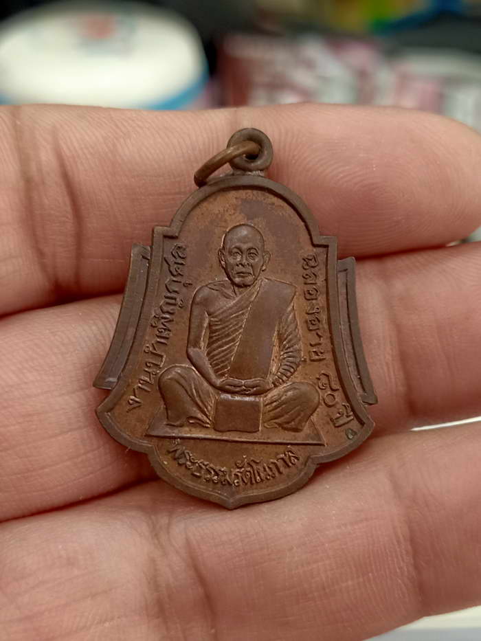 เหรียญพระธรรมรัตโนภาส รุ่นอุดมสุข งานบำเพ็ญกุศลอายุครบ 80 ปี วัดพระมหาธาตุวรวิหาร พ.ศ.2537 