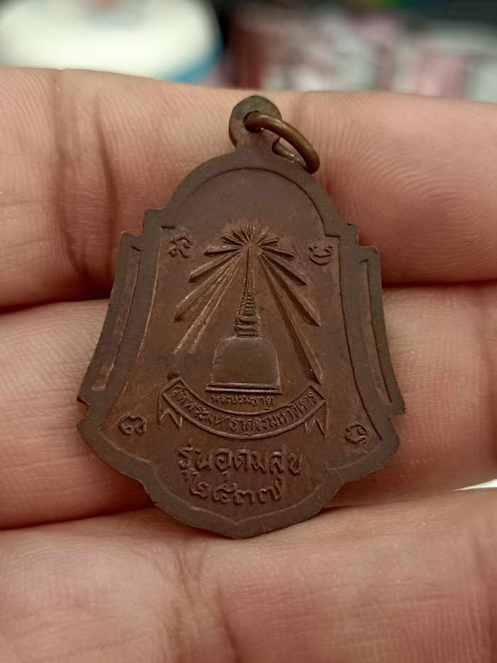 เหรียญพระธรรมรัตโนภาส รุ่นอุดมสุข งานบำเพ็ญกุศลอายุครบ 80 ปี วัดพระมหาธาตุวรวิหาร พ.ศ.2537 