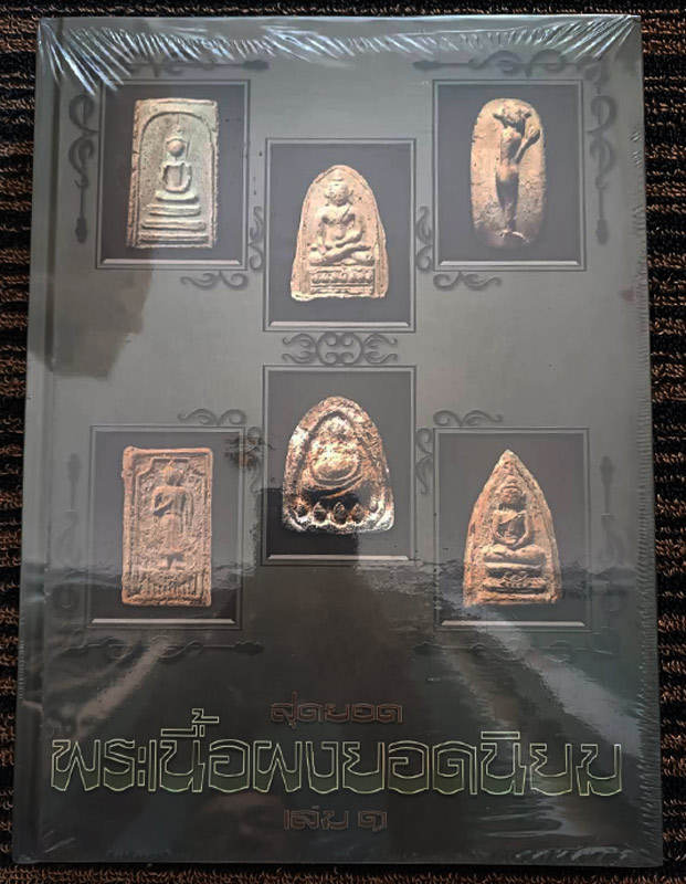 หนังสือสุดยอดพระเนื้อผงยอดนิยม เล่ม 1 มือหนึ่ง เล่มใหญ่ยังอยู่ในซีลเดิม หนา 398 หน้า