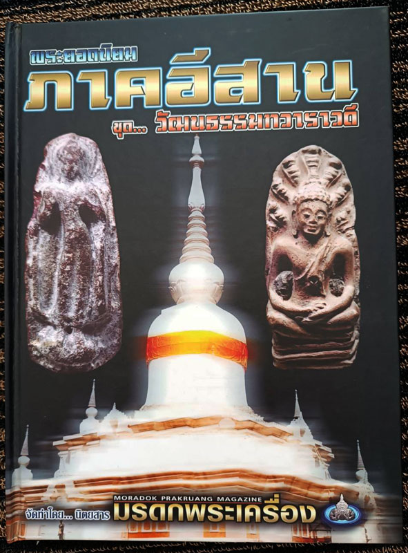 หนังสือพระยอดนิยมภาคอีสาน ชุดวัฒนธรรมทวาราวดี จัดทำโดยนิตยสารมรดกพระเครื่อง สภาพมือ 1 เก็บสะสม ภาพส