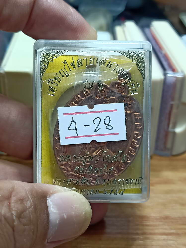 4-28 เหรียญไข่ลายเสมาอายุยืน รุ่น 1 หลวงปู่ผา โกสโล วัดเดือยไก่ จ.อุบลราชธานี 2558