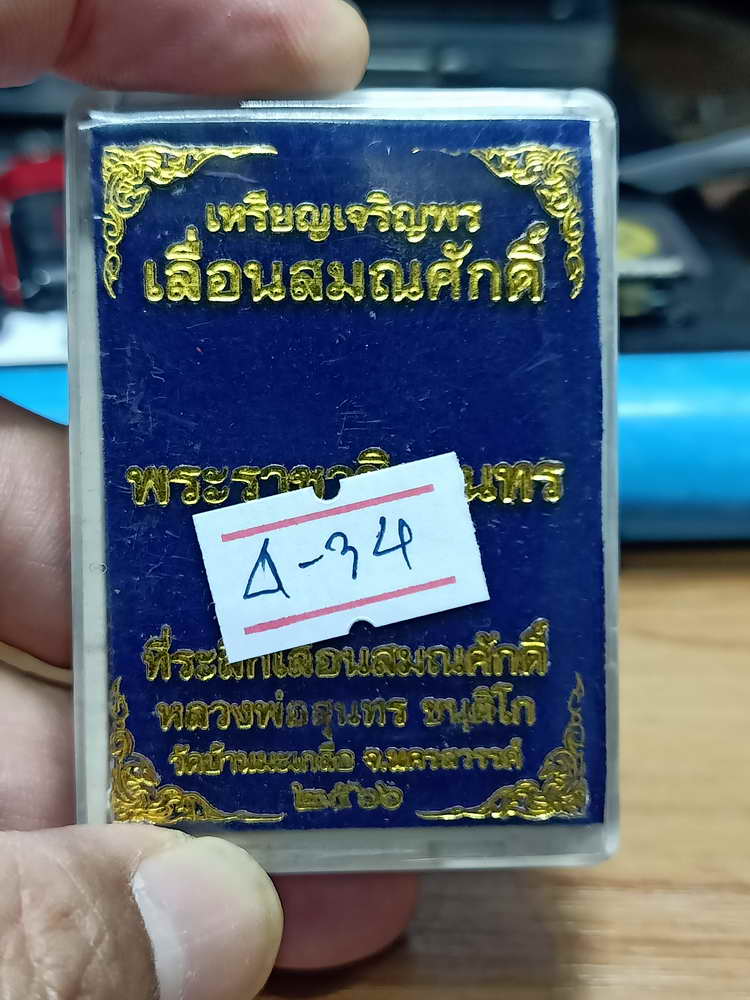 4-34 เหรียญเจริญพร เลื่อนสมณศักดิ์ หลวงพ่อสุนทร วัดบ้านมะเกลือ จ.นครสวรรค์ 2566 กล่องเดิม