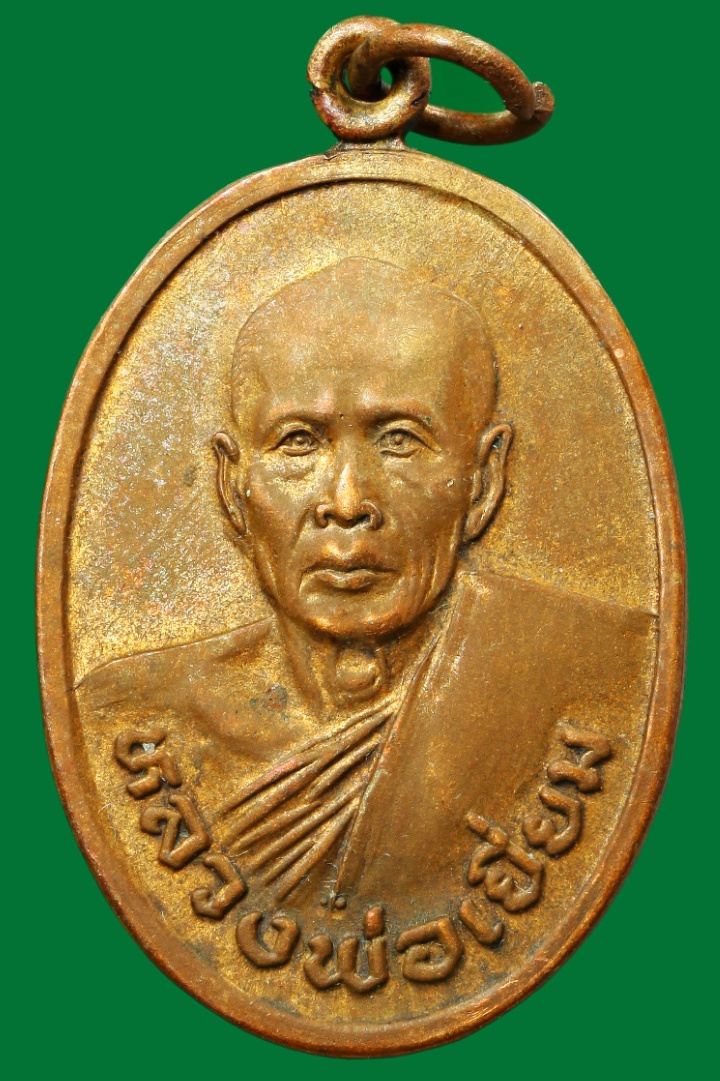 เหรียญหลวงพ่อเยี่ยม เจ้าคณะอำเภอเลาขวัญ กาญจนบุรี