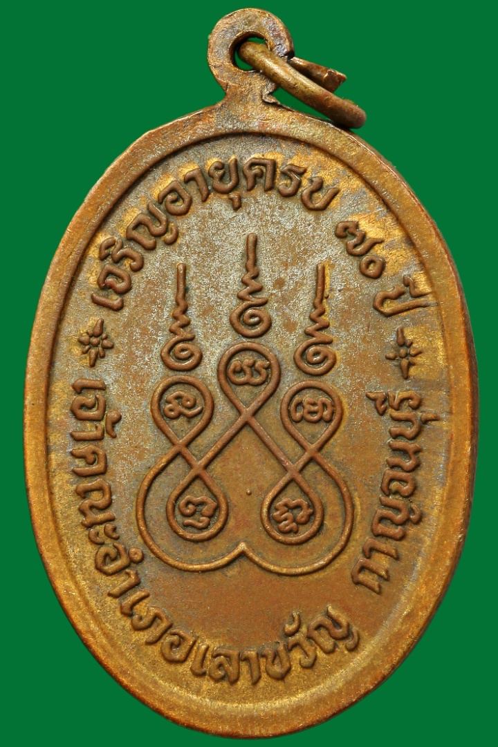 เหรียญหลวงพ่อเยี่ยม เจ้าคณะอำเภอเลาขวัญ กาญจนบุรี