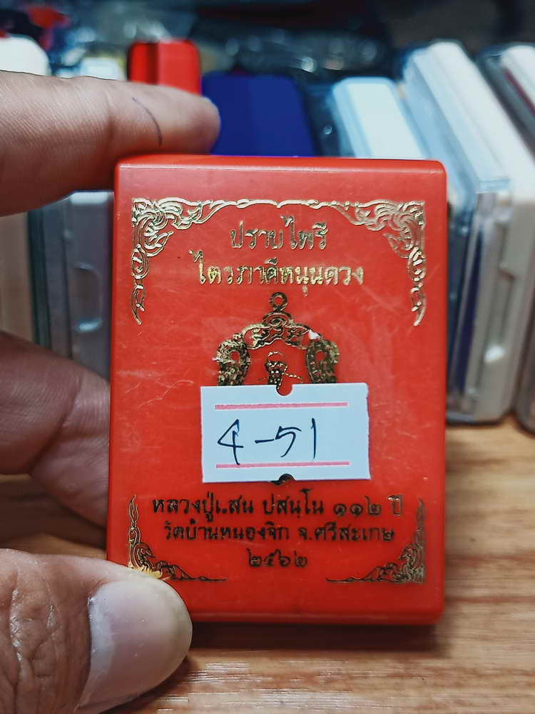 4-51 เหรียญปราบไพรี ไตรภาคี หนุนดวง 112 ปี หลวงปู่แสน วัดบ้านหนองจิก จ.ศรีสะเกษ 2562 กล่องเดิม