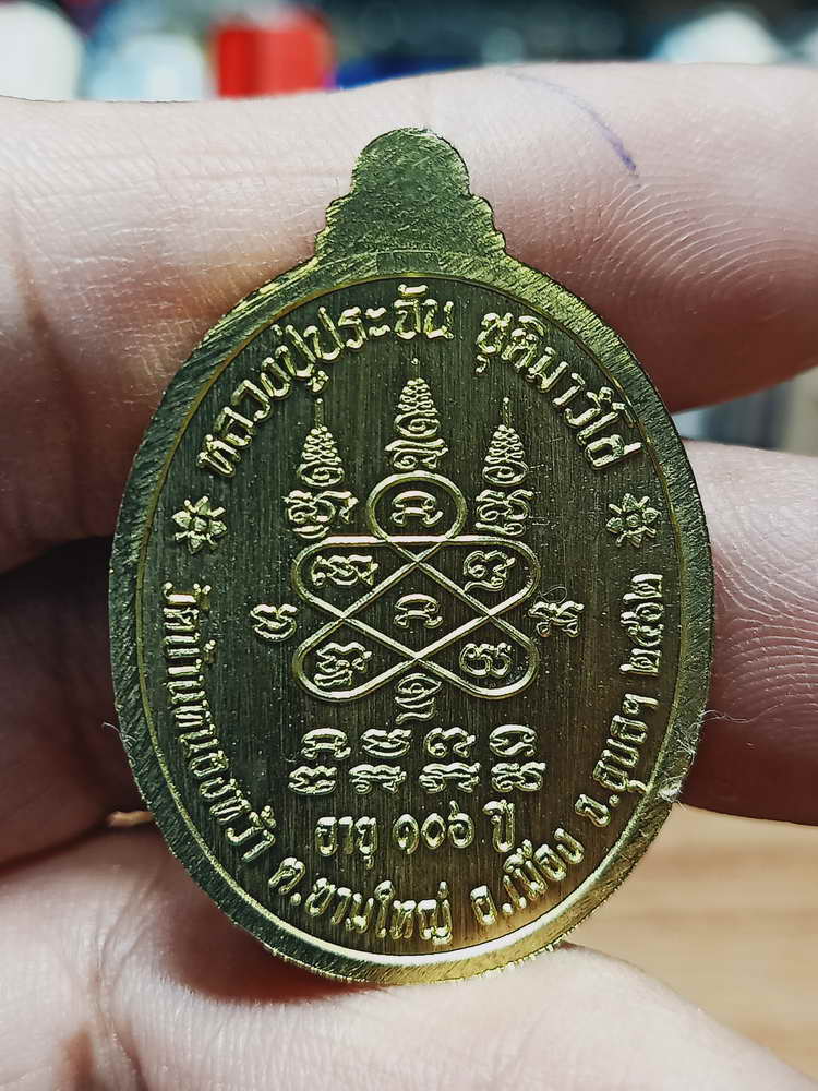 4-61 เหรียญตอก 1 รุ่นแรก 106 ปี หลวงปู่ประจัน วัดบ้านหนองหว้า จ.อุบลราชธานี 2562 กล่องเดิม