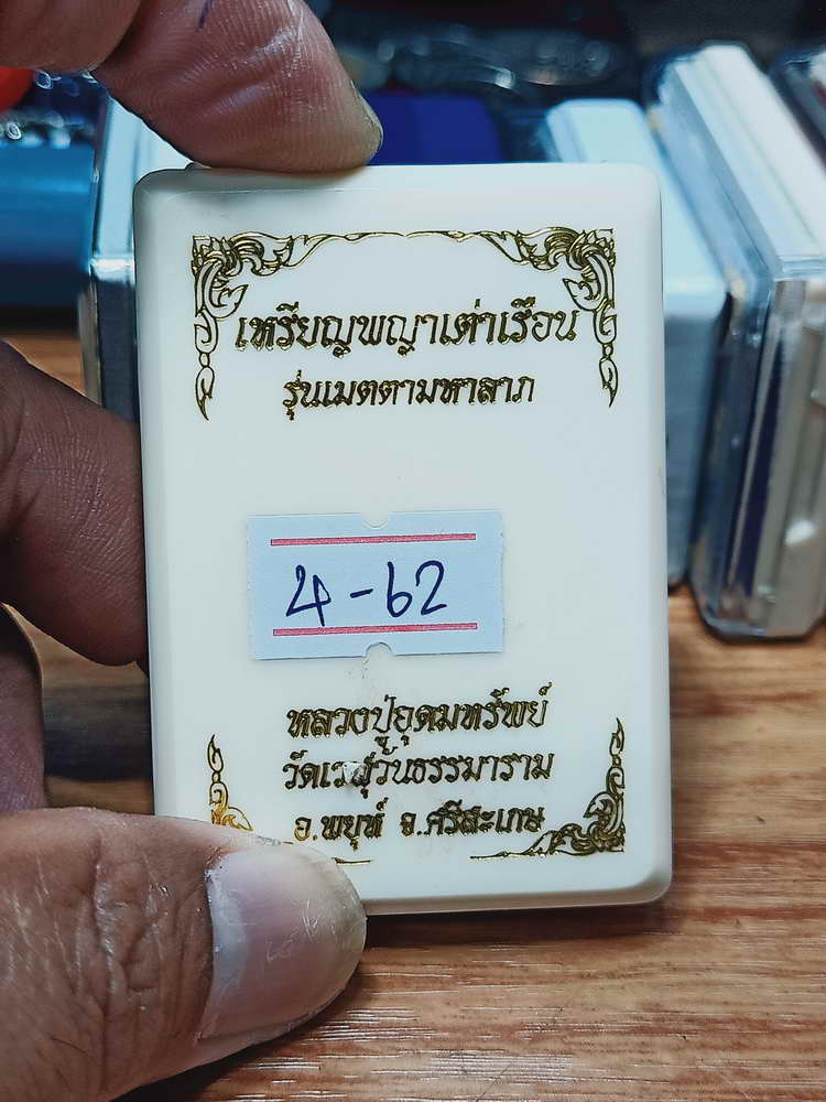 4-62 เหรียญพญาเต่าเรือน เมตตามหาลาภ หลวงปู่อุดมทรัพย์ วัดเวฬุวันธรรมาราม จ.ศรีสะเกษ งาน 3K กล่องเดิม
