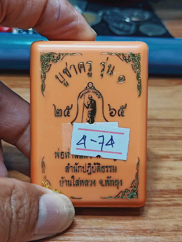 4-74 เหรียญทรงจำปี บูชาครู พ่อท่านแผ้ว ผลปัญโญ สำนักสงห์ปฎิบัติธรรมบ้านใสหลวง จ.พัทลุง 2565 นวะโลหะ