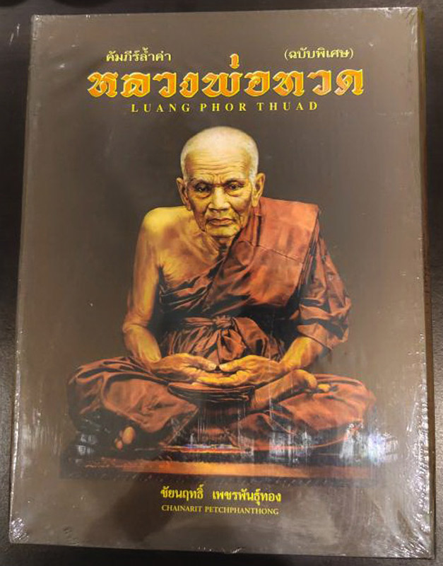 หนังสือคัมภีร์ล้ำค่าหลวงพ่อทวด ตั้งแต่ปีพ.ศ. 2497-2555 ภาพสวยคมชัดจำนวน 550 หน้า มือ 1 ซีลเดิมพร้อมก