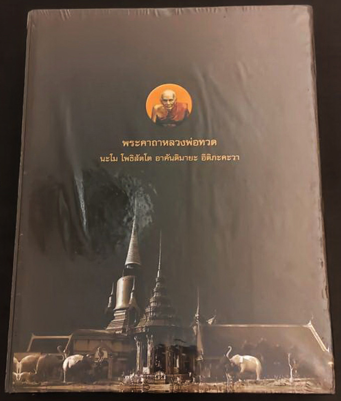 หนังสือคัมภีร์ล้ำค่าหลวงพ่อทวด ตั้งแต่ปีพ.ศ. 2497-2555 ภาพสวยคมชัดจำนวน 550 หน้า มือ 1 ซีลเดิมพร้อมก