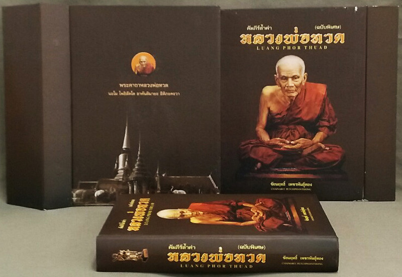 หนังสือคัมภีร์ล้ำค่าหลวงพ่อทวด ตั้งแต่ปีพ.ศ. 2497-2555 ภาพสวยคมชัดจำนวน 550 หน้า มือ 1 ซีลเดิมพร้อมก
