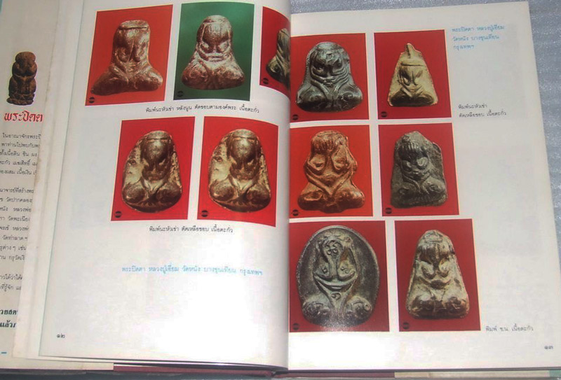 หนังสืออาณาจักรพระปิดตามหาอุตม์ ของอาจารย์นิพัทธ์ จิตรประสงค์ หายากสุดๆ