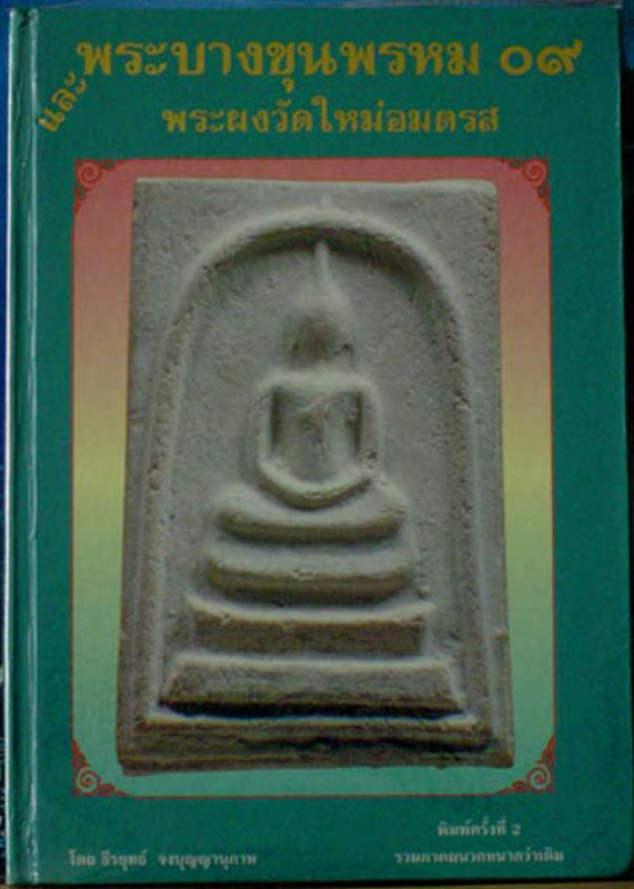 หนังสือพระบางขุนพรหม 09 และพระผงวัดใหม่อมตรส พิมพ์ครั้งที่ 2 เพิ่มภาคผนวก หนากว่าเดิม