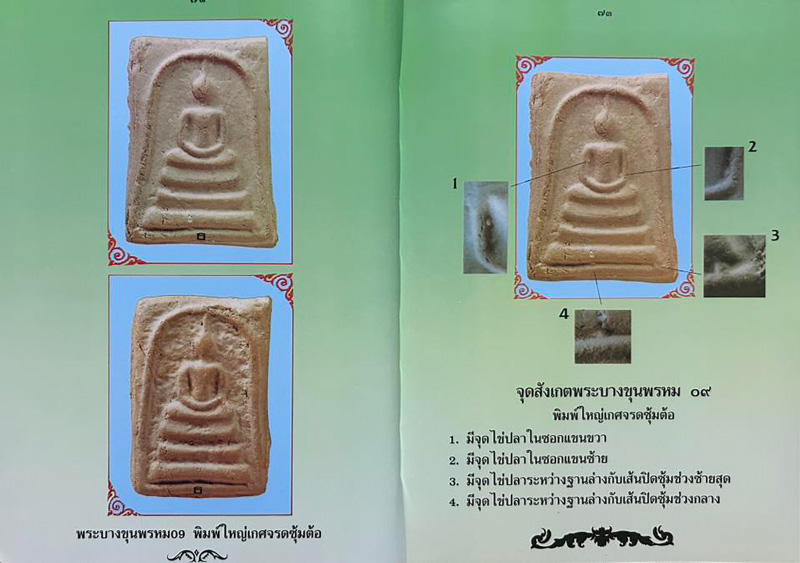 หนังสือพระบางขุนพรหม 09 และพระผงวัดใหม่อมตรส พิมพ์ครั้งที่ 2 เพิ่มภาคผนวก หนากว่าเดิม