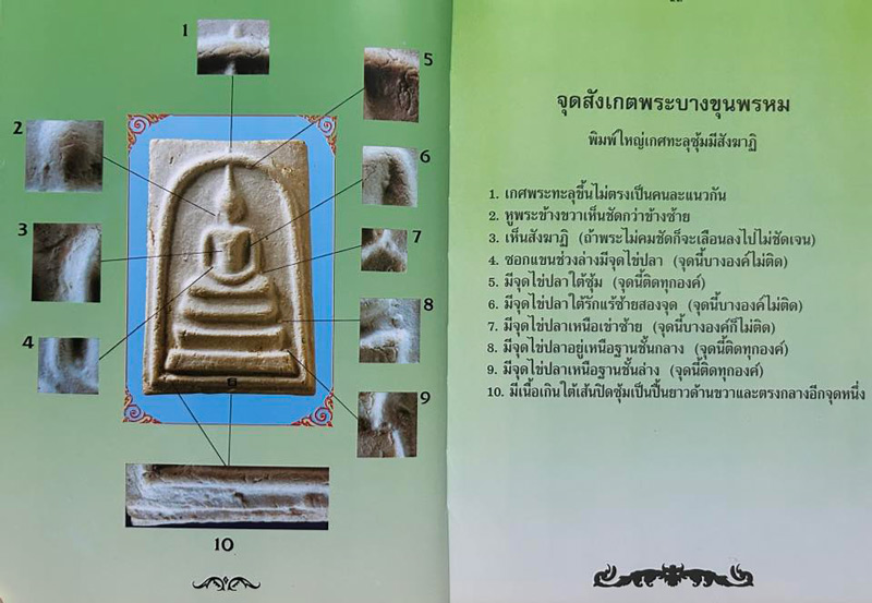 หนังสือพระบางขุนพรหม 09 และพระผงวัดใหม่อมตรส พิมพ์ครั้งที่ 2 เพิ่มภาคผนวก หนากว่าเดิม