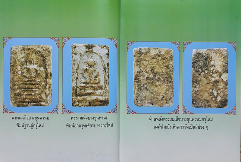 หนังสือพระบางขุนพรหม 09 และพระผงวัดใหม่อมตรส พิมพ์ครั้งที่ 2 เพิ่มภาคผนวก หนากว่าเดิม