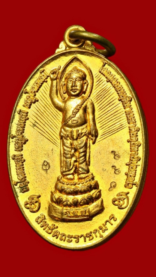 เหรียญสิทธัตถะราชกุมาร