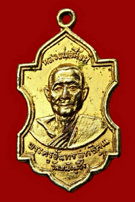 เหรียญหลวงพ่อสิงห์ วัดพนัญเชิง จ อยุธยา