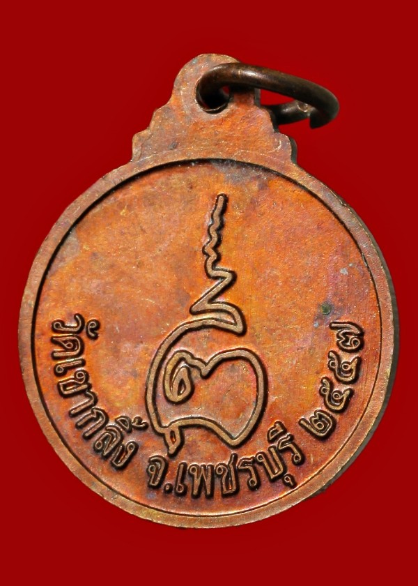 เหรียญหลวงพ่อคง วัดเขากลิ้ง เพชรบุรี