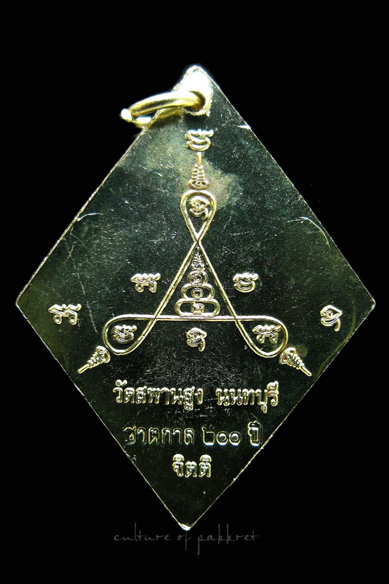 เหรียญข้าวหลามตัด หลวงปู่เอี่ยม วัดสะพานสูง รุ่น 200 ปีชาตกาล (173)