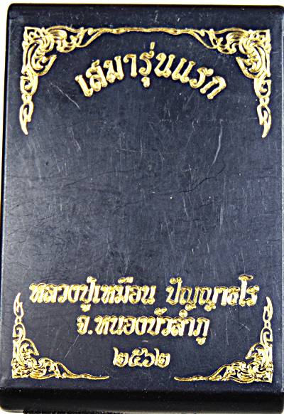 เหรียญเสมารุ่นแรกหลวงปู่เหมือน วัดป่าภูมะค่า หนองบัวลำภู ลงยา