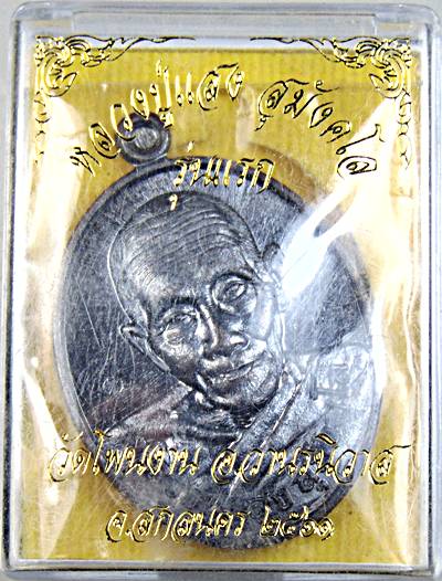 เหรียญรุ่นแรกหลวงปู่แสง วัดโพนงาม สกลนคร