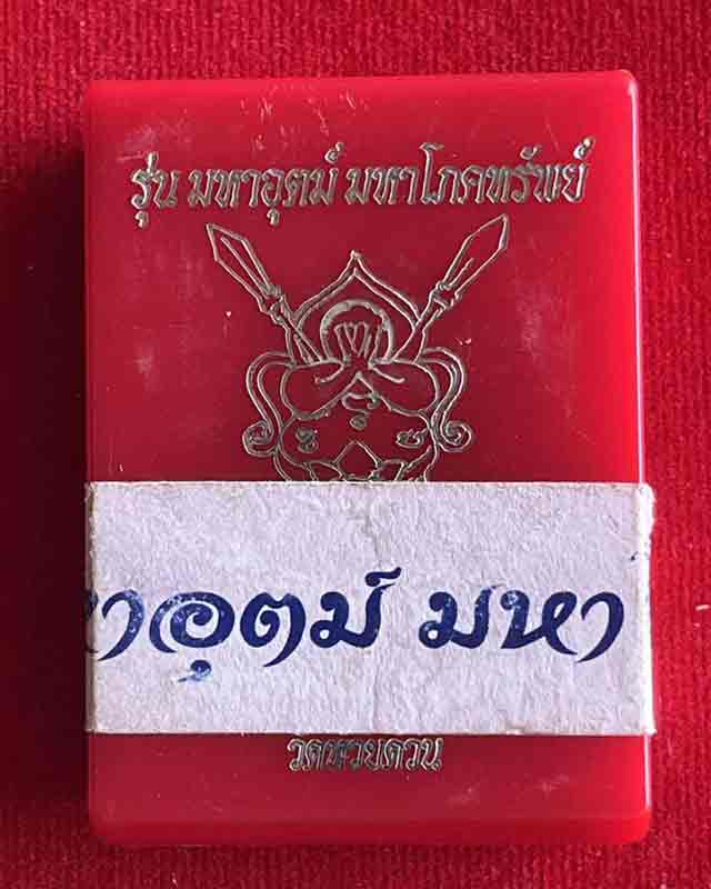 หลวงพ่อพัฒน์ ปุญฺญกาโม วัดห้วยด้วน จ.นครสวรรค์ รุ่น มหาอุตม์  มหาโภคทรัพย์