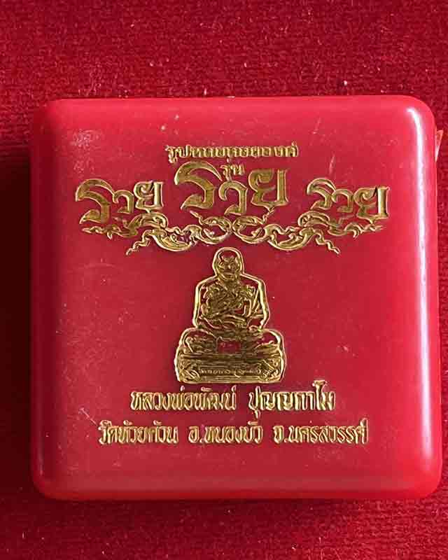 หลวงพ่อพัฒน์ ปุญฺญกาโม วัดห้วยด้วน จ.นครสวรรค์ รูปหล่อลอยองค์ รุ่น รวย รวย รวย