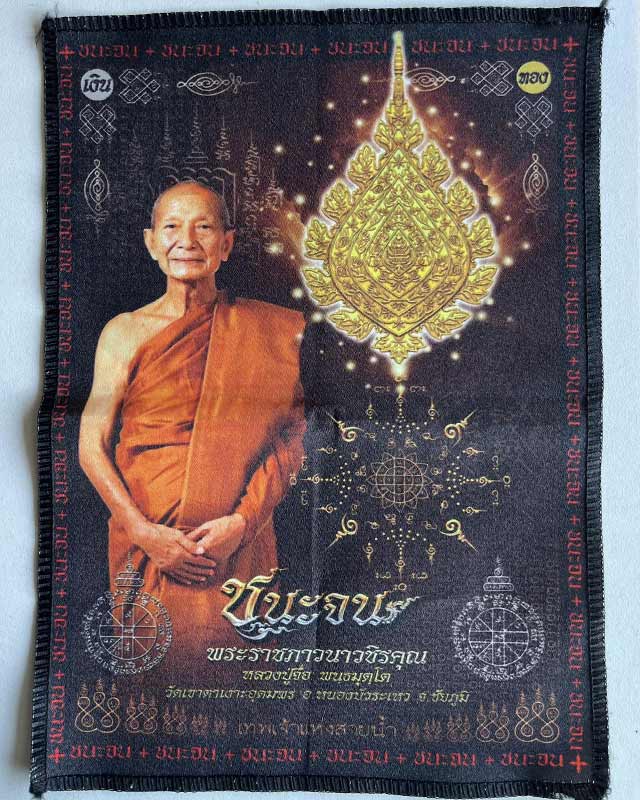 หลวงปู่จื่อ พันธมุตโต หลวงปู่จือ รุ่นชนะจน หลวงปู่จือ วัดเขาตาเงาะ จ.ชัยภูมิ ผ้ายันต์ รุ่นชนะจน