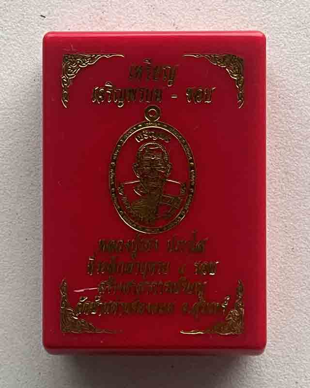 หลวงปู่เฮง ปภาโส วัดบ้านด่านช่องจอม จ.สุรินทร์ เหรียญเจริญพรบน-เจริญพรขอบ