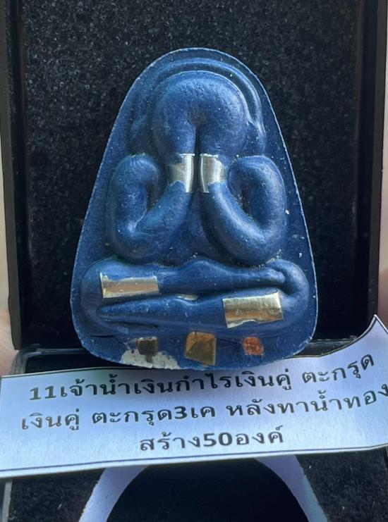 หลวงปู่จื่อ หลวงปู่จือ วัดเขาตาเงาะ ชัยภูมิ พระปิดตาหลังแบบ 