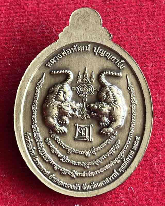 หลวงพ่อพัฒน์ ปุญฺญกาโม วัดห้วยด้วน จ.นครสวรรค์ รุ่น ต่อทรัพย์ ต่อบารมี