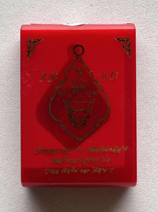  เหรียญพ่อแก่ รุ่น เหลือกินเหลือใช้ ” จัดสร้างโดย คุณ บอล เชิญยิ้ม และ คุณ ไช้ สาย1 หลวงพ่อแม้น หลวง