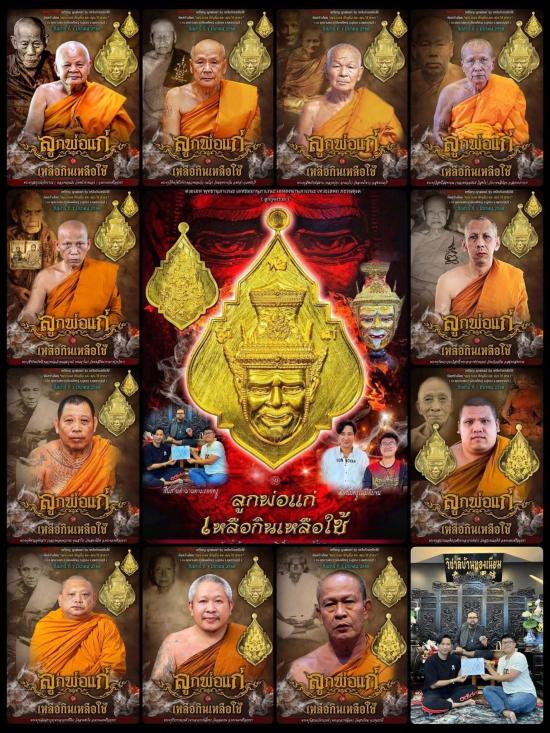  เหรียญพ่อแก่ รุ่น เหลือกินเหลือใช้ ” จัดสร้างโดย คุณ บอล เชิญยิ้ม และ คุณ ไช้ สาย1 หลวงพ่อแม้น หลวง