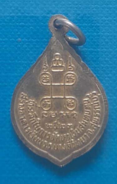 เหรียญหลวงพ่อวิริยังค์ วัดธรรมมงคล ปี2523