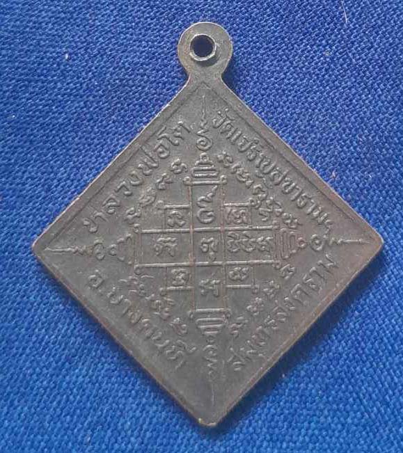 เหรียญหลวงพ่อโต  วัดเจริญสุขาราม  เนื้อทองแดง