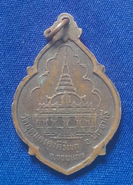 เหรียญหลวงพ่อผาง วัดอุดมคงคาคีรีเขต จ.ขอนแก่น ปี21 เนื้อทองแดง