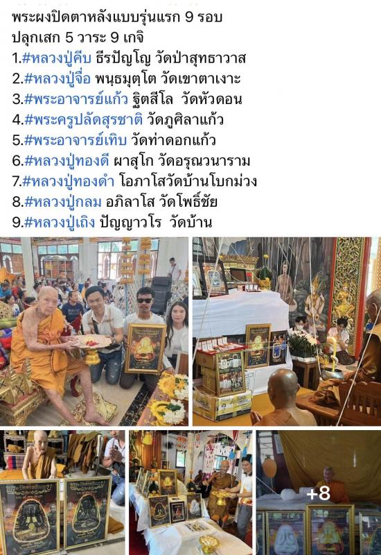 หลวงปู่คีบ ธีรปญฺโญ วัดป่าสุทธาวาส อ.โพนสวรรค์ จ.นครพนม รุ่นพระปิดตา หลังแบบ 9 รอบ กล่องเดิม