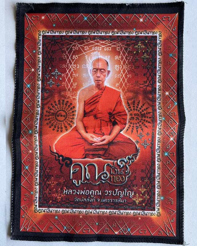 หลวงพ่อคูณ วัดบัลลังก์ อ.โนนไทย นครราชสีมา ศิษย์หลวงพ่อ ฤาษีลิงดำ ผ้ายันต์ ขนาด 21*29 ซม