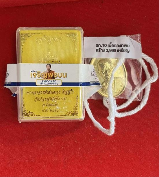 เหรียญเจริญพรบน พระอาจารย์เด่นดวง วัดน้อยสามัคคี อ.เสลภูมิ จ.ร้อยเอ็ด หลวงปู่ศิลา พระอาจารย์ต้อม พระ