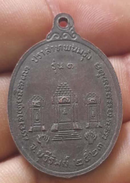 เหรียญหลวงพ่อพวง วัดปราสาทพนมรุ้ง รุ่นแรก ปี23 เนื้อทองแดง
