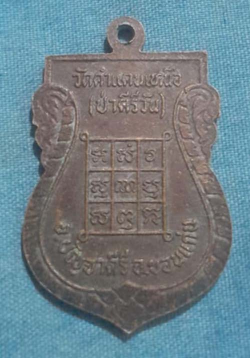 เหรียญเสมาหลวงปู่โส วัดคำแคนเหนือ เนื้อทองแดง