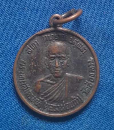 เหรียญกลม หลวงปู่แก้ว วัดช่องลม เนื้อทองแดง